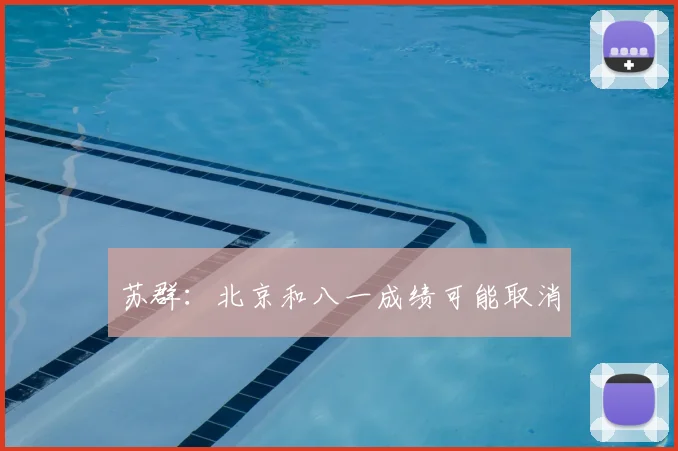 苏群：北京和八一成绩可能取消