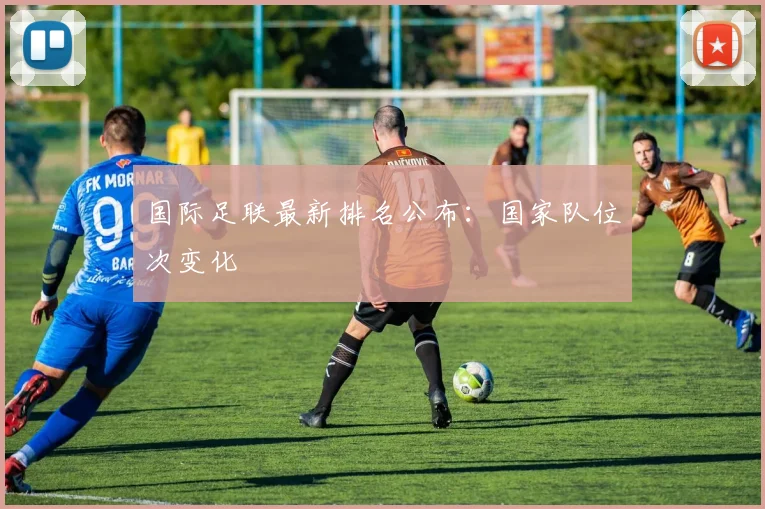 国际足联最新排名公布：国家队位次变化