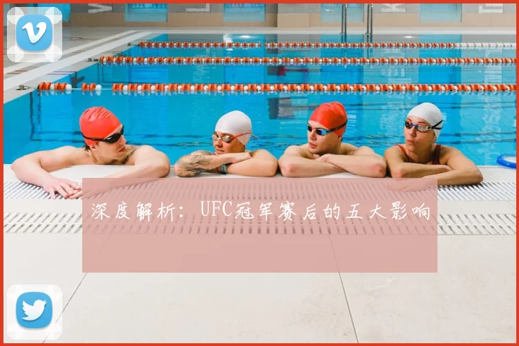 深度解析：UFC冠军赛后的五大影响