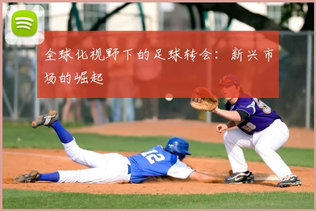全球化视野下的足球转会：新兴市场的崛起