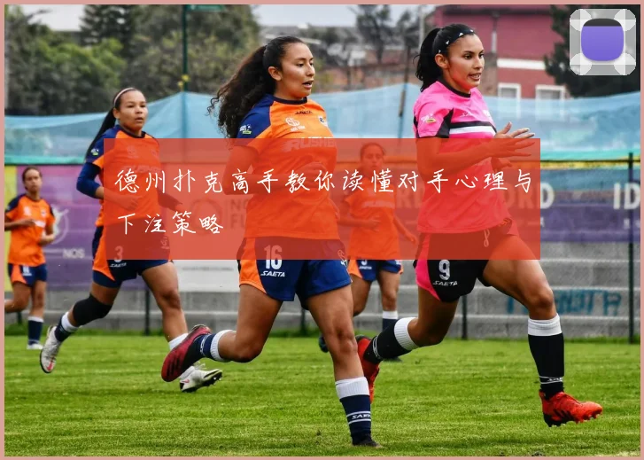 德州扑克高手教你读懂对手心理与下注策略