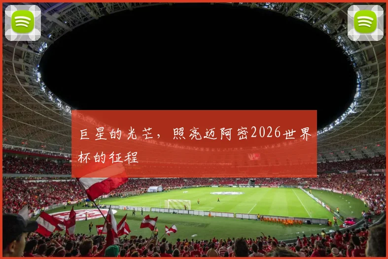 巨星的光芒，照亮迈阿密2026世界杯的征程