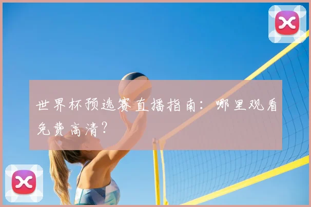 世界杯预选赛直播指南：哪里观看免费高清？