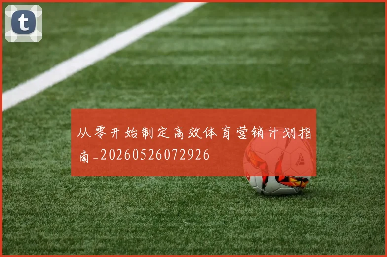 从零开始制定高效体育营销计划指南_20260526072926