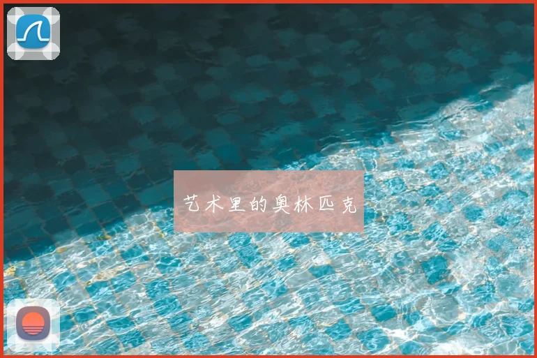 艺术里的奥林匹克