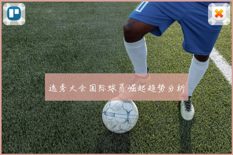 选秀大会国际球员崛起趋势分析