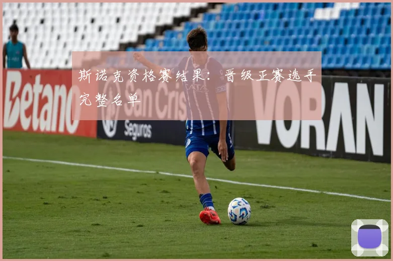 斯诺克资格赛结果：晋级正赛选手完整名单