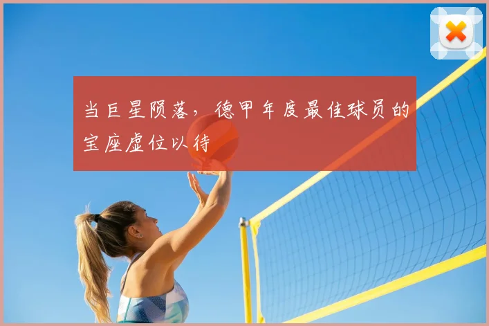 当巨星陨落，德甲年度最佳球员的宝座虚位以待