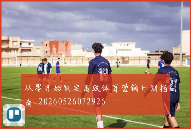 从零开始制定高效体育营销计划指南_20260526072926