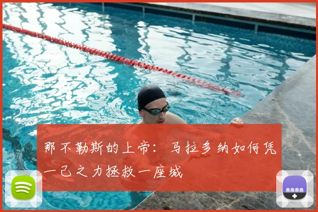 那不勒斯的上帝：马拉多纳如何凭一己之力拯救一座城