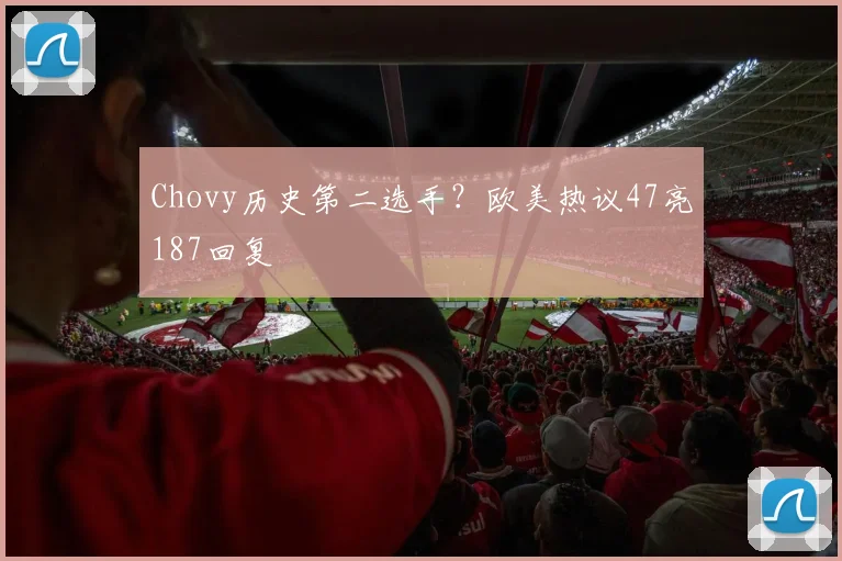Chovy历史第二选手？欧美热议47亮187回复