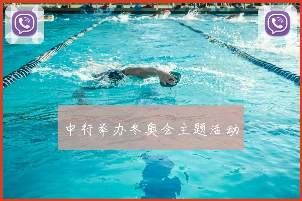 中行举办冬奥会主题活动