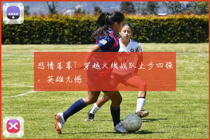 悲情落幕！穿越火线战队止步四强，英雄无憾