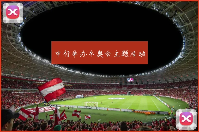 中行举办冬奥会主题活动