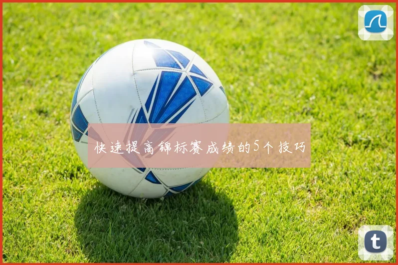 快速提高锦标赛成绩的5个技巧