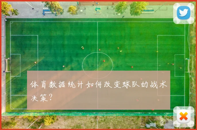 体育数据统计如何改变球队的战术决策?