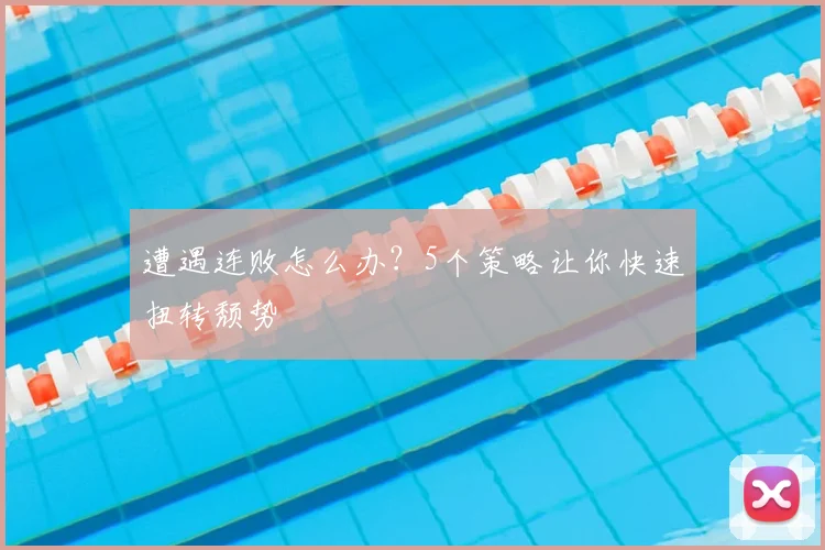 遭遇连败怎么办？5个策略让你快速扭转颓势