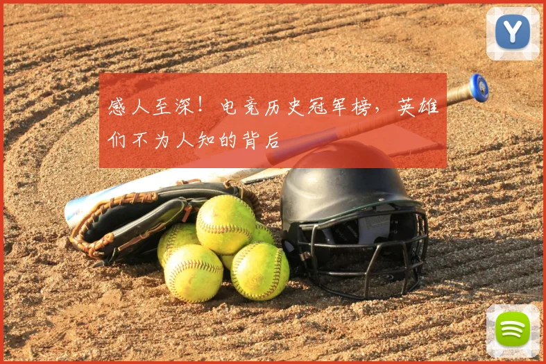 感人至深！电竞历史冠军榜，英雄们不为人知的背后