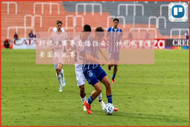 斯诺克赛事直播指南：如何收看重要国际比赛
