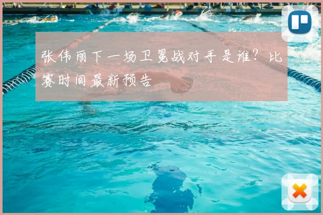 张伟丽下一场卫冕战对手是谁？比赛时间最新预告