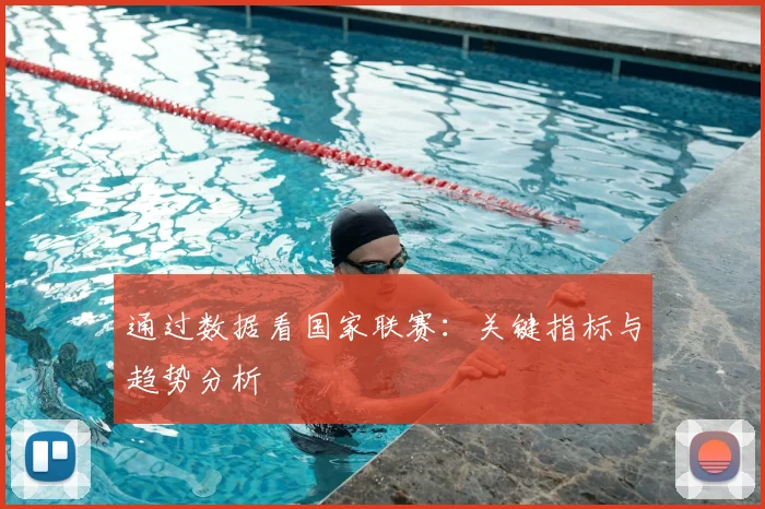 通过数据看国家联赛：关键指标与趋势分析