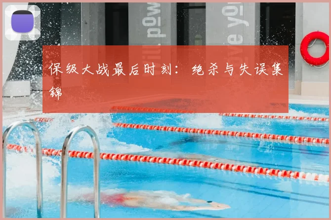 保级大战最后时刻：绝杀与失误集锦