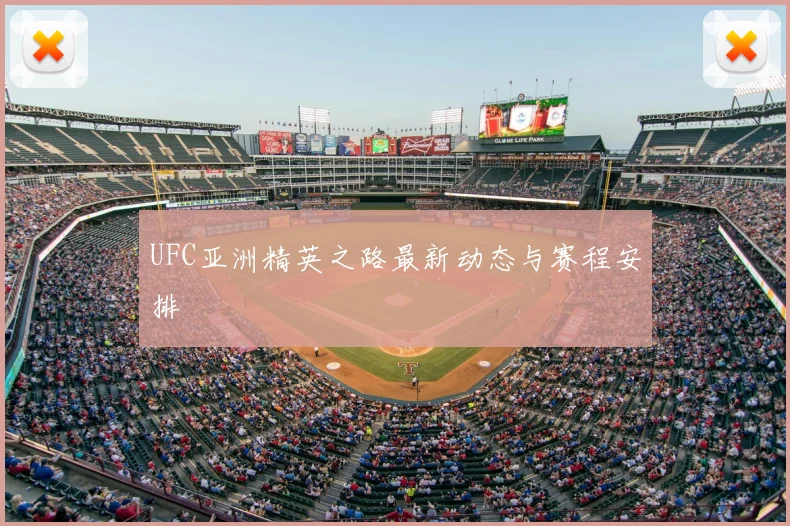 UFC亚洲精英之路最新动态与赛程安排