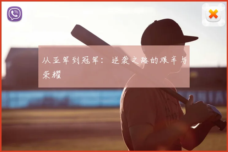 从亚军到冠军：逆袭之路的艰辛与荣耀