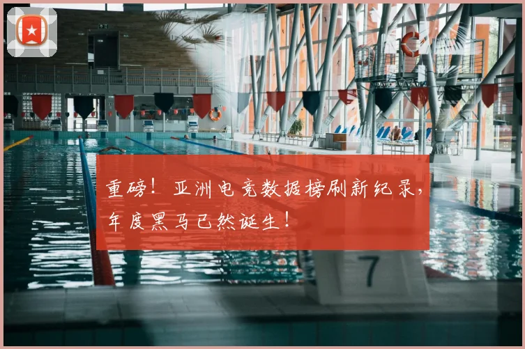 重磅！亚洲电竞数据榜刷新纪录，年度黑马已然诞生！