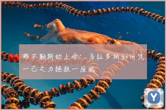 那不勒斯的上帝：马拉多纳如何凭一己之力拯救一座城