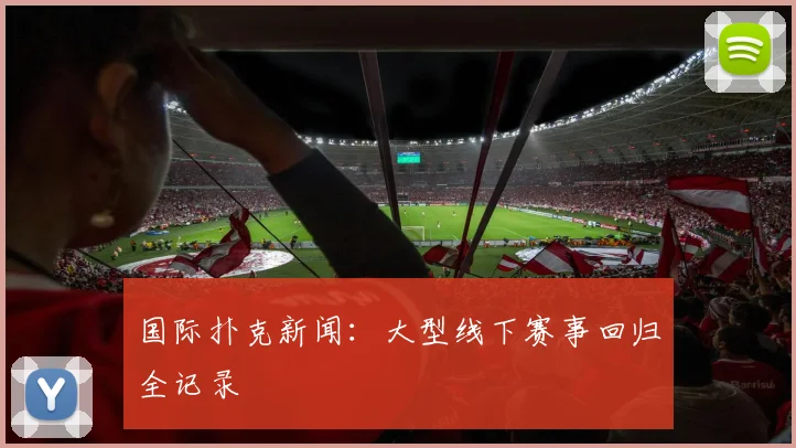 国际扑克新闻：大型线下赛事回归全记录
