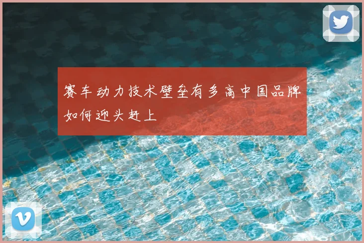 赛车动力技术壁垒有多高中国品牌如何迎头赶上