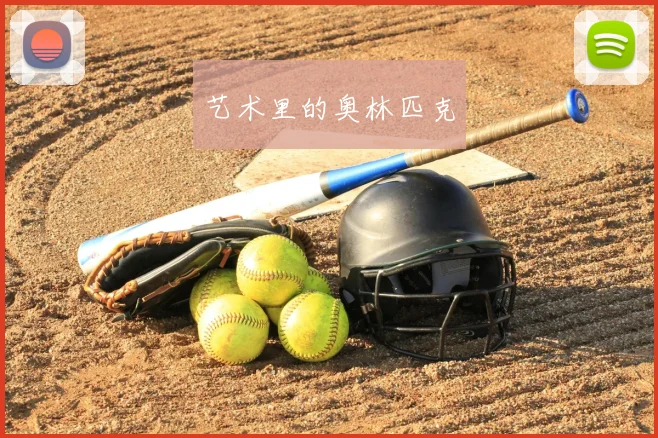 艺术里的奥林匹克