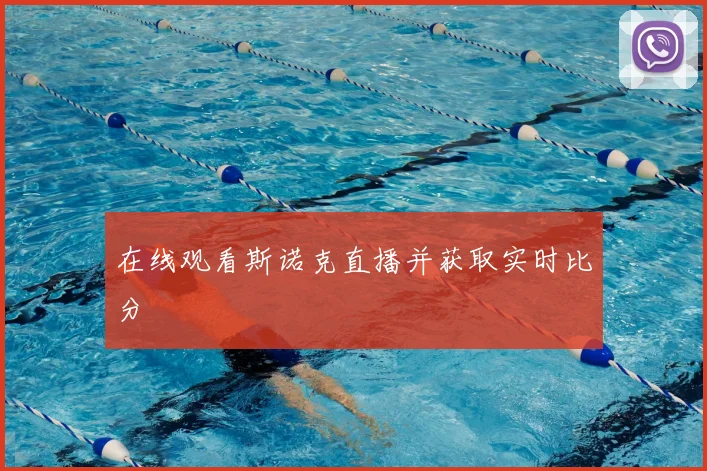 在线观看斯诺克直播并获取实时比分