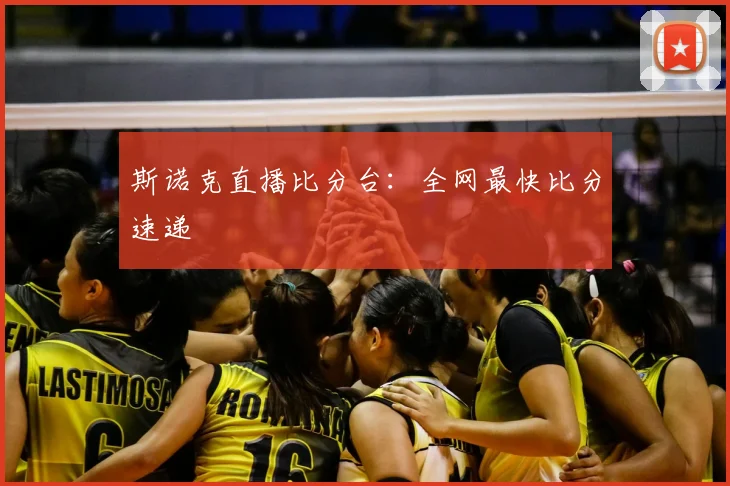 斯诺克直播比分台：全网最快比分速递