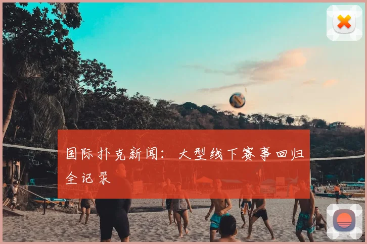 国际扑克新闻：大型线下赛事回归全记录
