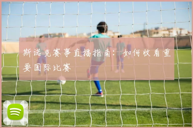 斯诺克赛事直播指南：如何收看重要国际比赛