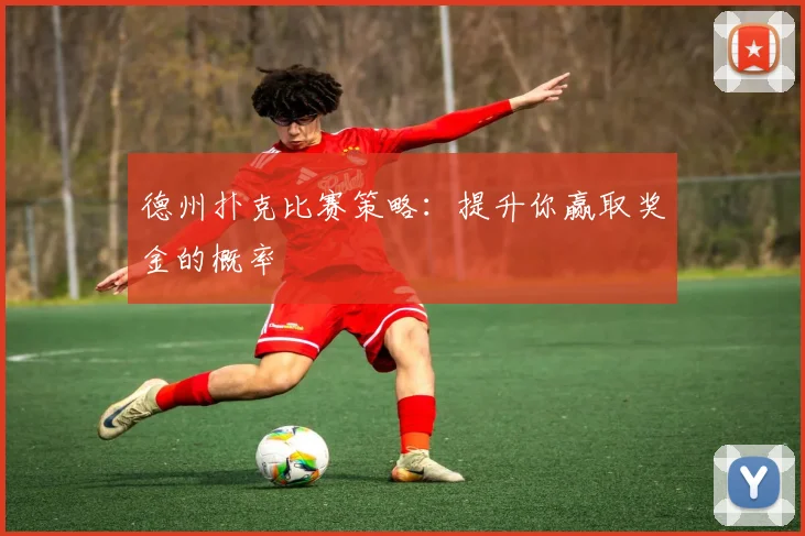 德州扑克比赛策略：提升你赢取奖金的概率