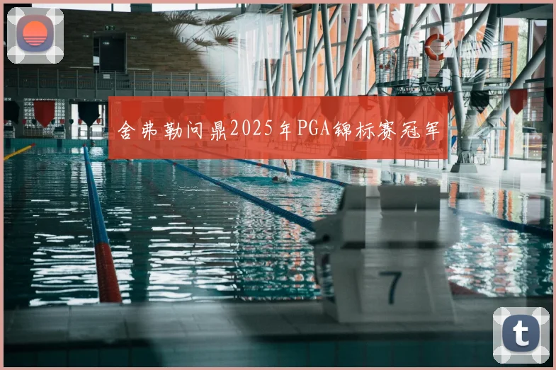 舍弗勒问鼎2025年PGA锦标赛冠军