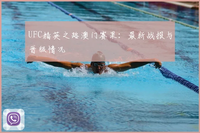UFC精英之路澳门赛果:最新战报与晋级情况