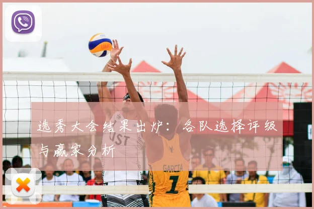 选秀大会结果出炉：各队选择评级与赢家分析