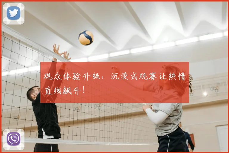 观众体验升级，沉浸式观赛让热情直线飙升！