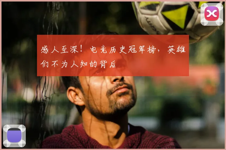 感人至深！电竞历史冠军榜，英雄们不为人知的背后