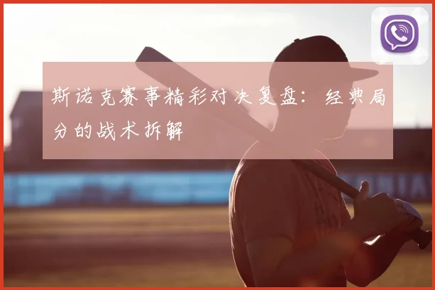 斯诺克赛事精彩对决复盘：经典局分的战术拆解