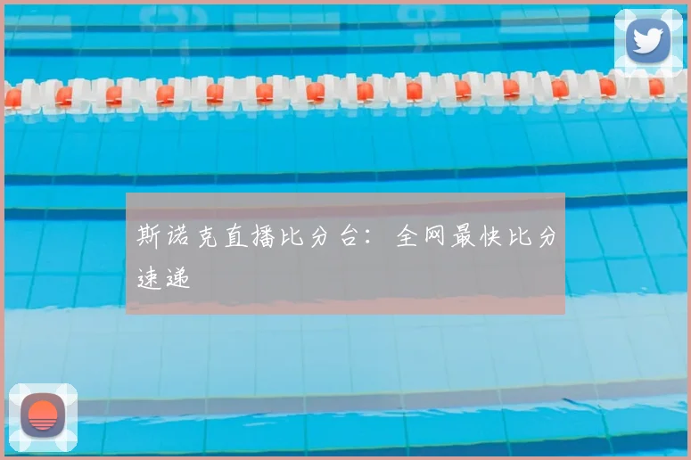 斯诺克直播比分台：全网最快比分速递