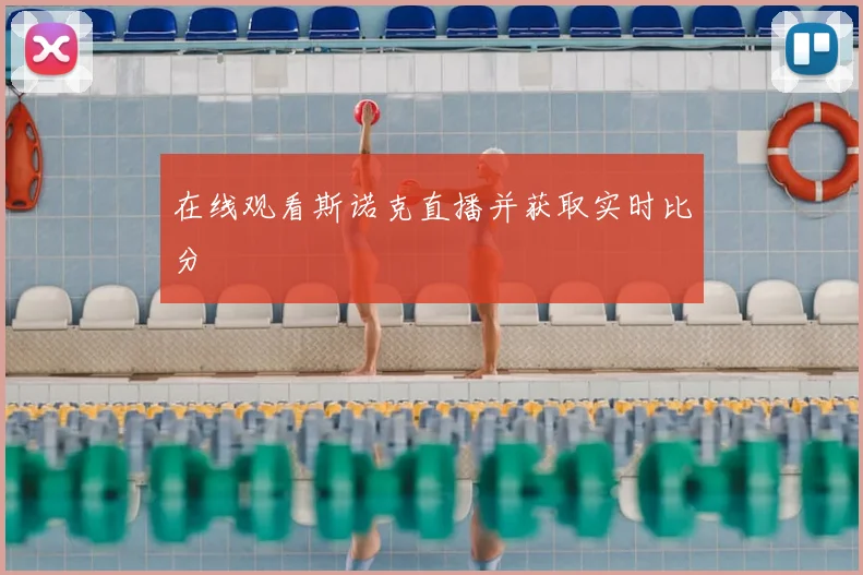 在线观看斯诺克直播并获取实时比分