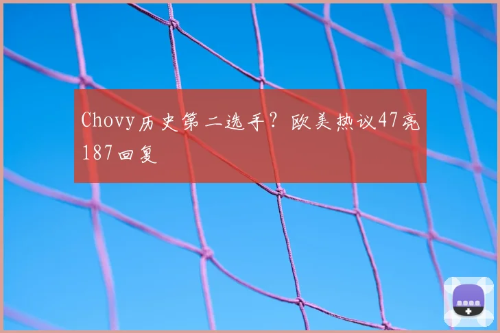 Chovy历史第二选手？欧美热议47亮187回复