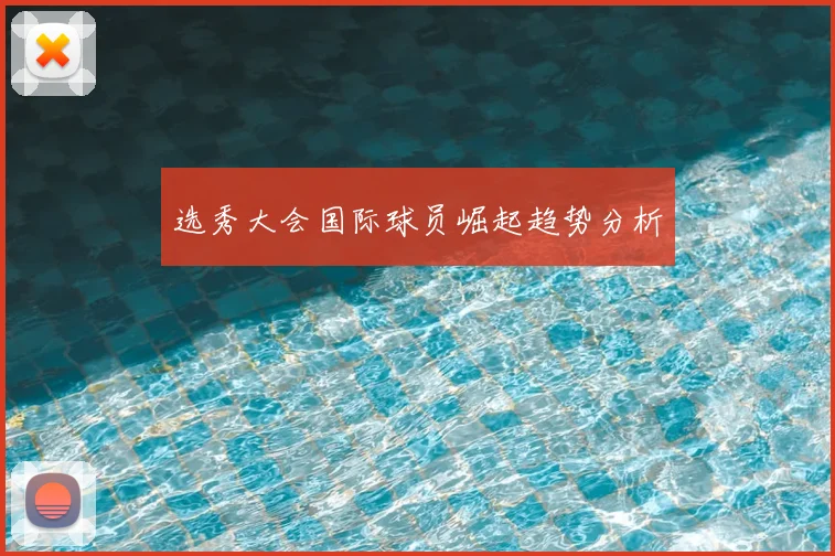 选秀大会国际球员崛起趋势分析