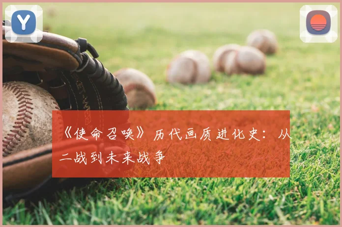 《使命召唤》历代画质进化史：从二战到未来战争