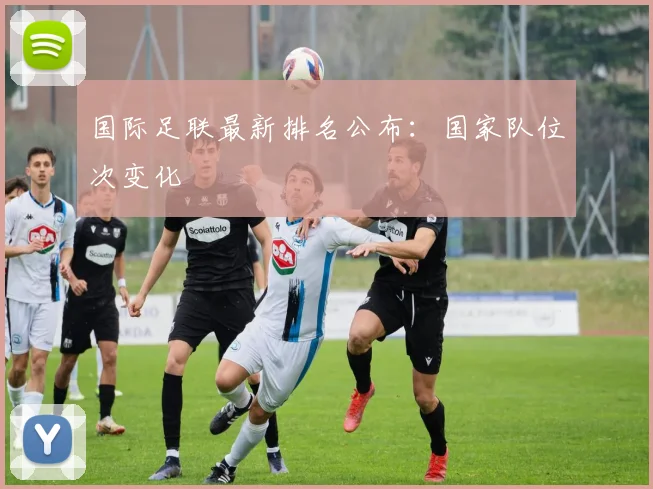 国际足联最新排名公布：国家队位次变化
